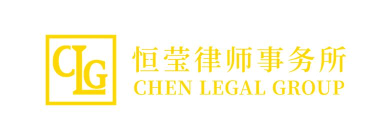 恒莹律师事务所 Law Office of Chen & Associates logo