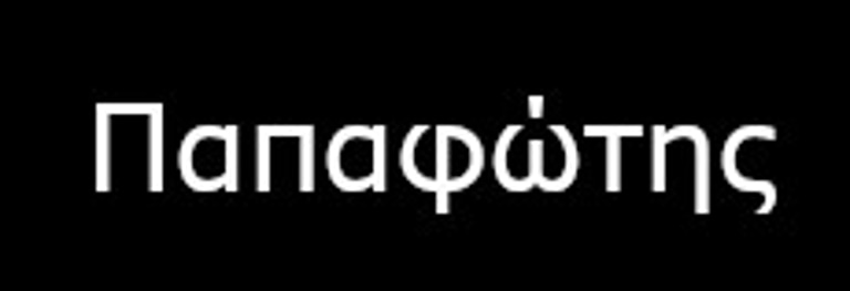 Pappafotis logo