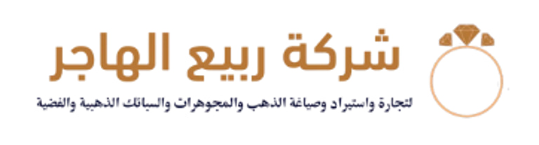 شركة ربيع الهاجر لتجارة واستيراد وصياغة الذهب والمجوهرات والسبائك الذهبية والفضية logo