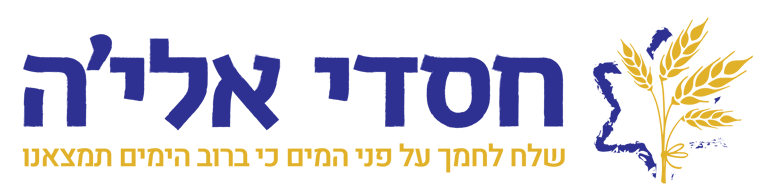 עמותת חסדי אלי'ה logo