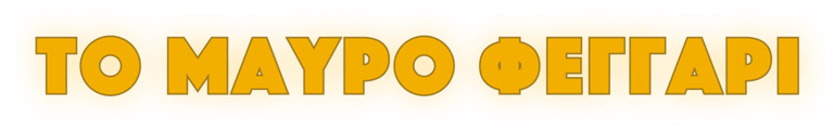 Το Μαύρο Φεγγάρι logo
