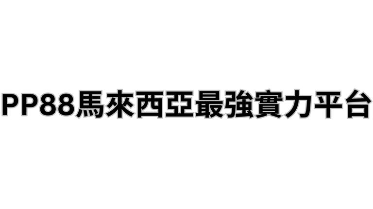 PP88全网信誉第一国际网站 logo