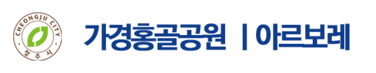 가경 홍골공원 아르보레 logo