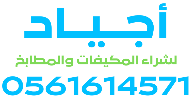 شركة أجياد لشراء المكيفات والمطابخ logo
