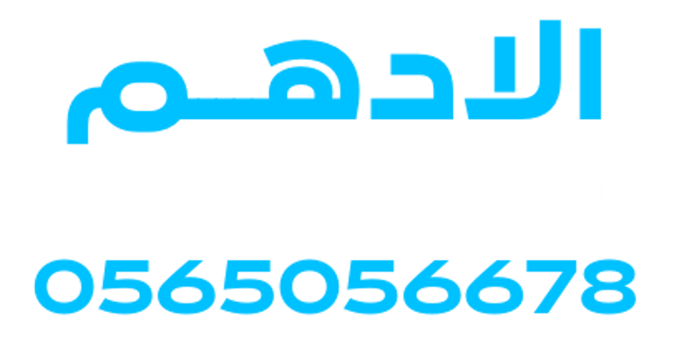 شركة الادهم لشراء المكيفات والمطابخ logo