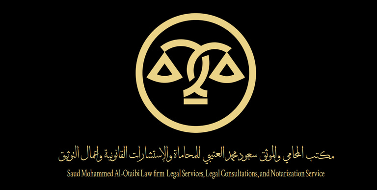 مكتب المحامي والموثق سعود محمد العتيبي للمحاماة والاستتشارات القانونية logo