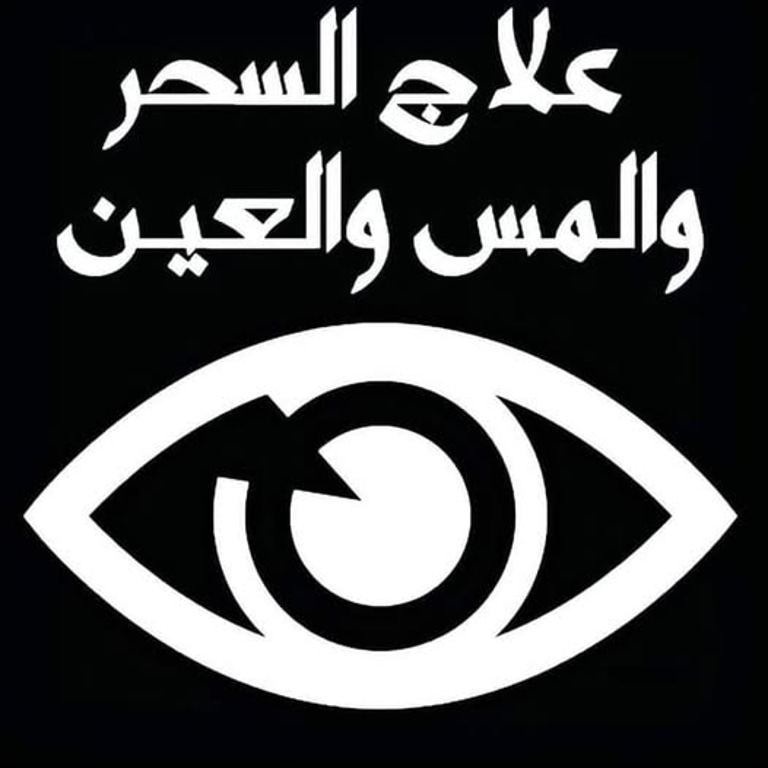 الشيخ الروحاني المعتصم بالله logo