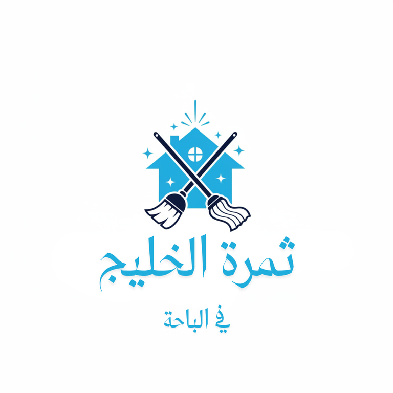 ثمرة الخليج للتنظيف الشامل ومكافحة الحشرات logo