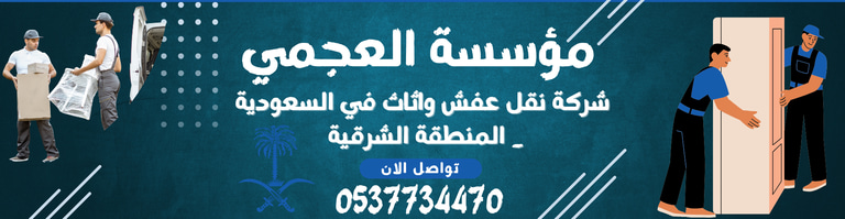 مؤسسة العجمي لنقل العفش والأثاث في المنطقة الشرقية logo