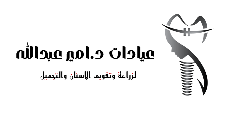 عيادات د. امير عبدالله لزراعة وتقويم الاسنان والتجميل logo