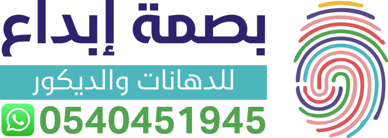 بصمة إبداع – أفضل دهانات وديكور في خميس مشيط logo
