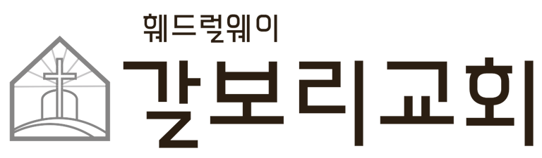 훼드럴웨이 갈보리교회 logo