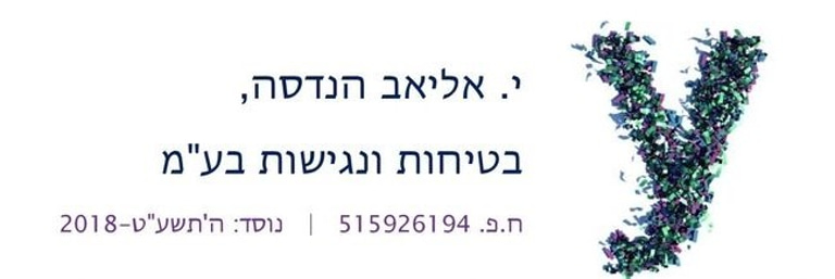 י. אליאב הנדסה, בטיחות ונגישות logo