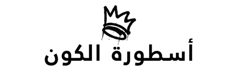 أسطورة الكون logo