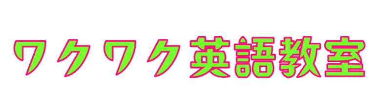 ワクワク英語教室 logo