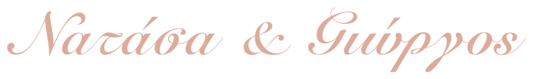 Νατάσα & Γιώργος logo