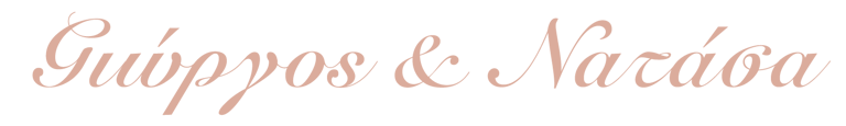 Νατάσα & Γιώργος logo