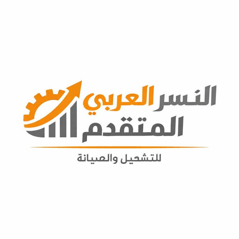 النسر العربي المتقدم للتشغيل والصيانة logo