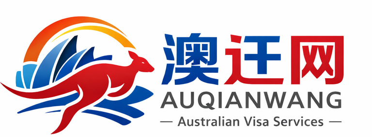 澳迁网 logo