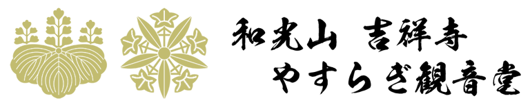 和光山吉祥寺やすらぎ観音堂 logo