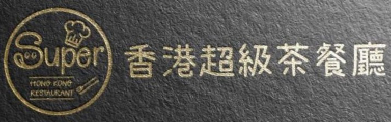 超級香港茶餐廳 logo