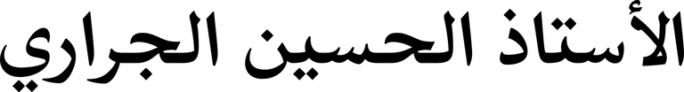 الأستاذ الحسين الجراري محام بهيئة المحامين بأكادير و العيون logo