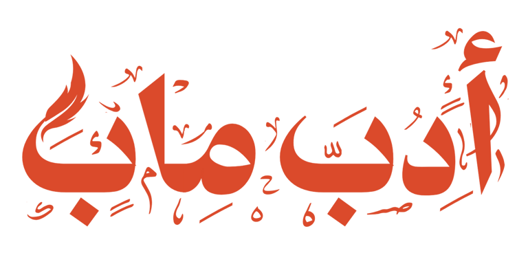 الخريطة الأدبية السعودية logo