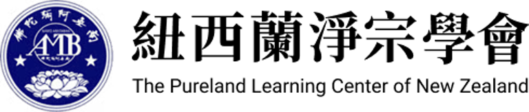 紐西蘭淨宗學會 logo
