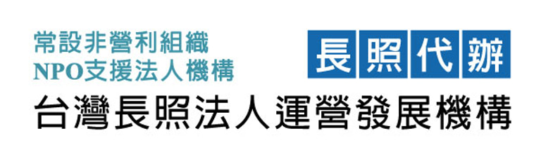 快速代辦，居家式長照機構設立，協助長照機構評鑑取得合格，業務管理及服務指引計畫 logo