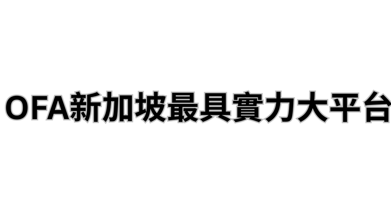 新加坡ofa168俱樂部 logo