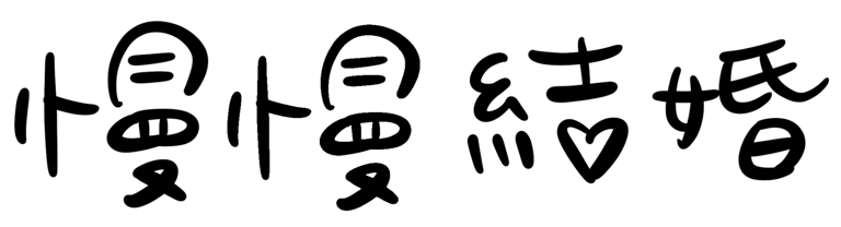慢慢結婚 logo