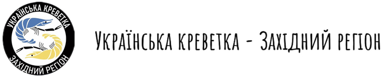 Українська креветка-Західний регіон logo