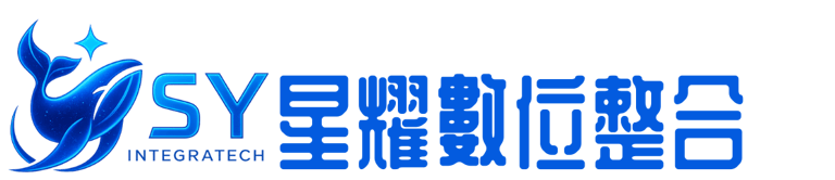 星耀數位整合有限公司 logo
