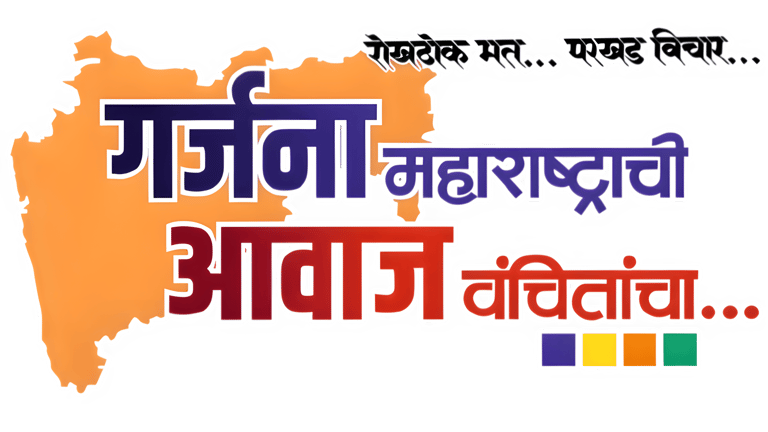 गर्जना महाराष्ट्राची आवाज वंचितांचा (GMAV News Marathi) logo