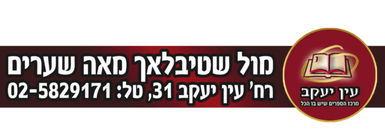 חנות ספרי עין יעקב מול שיטבלאך מאה שערים logo