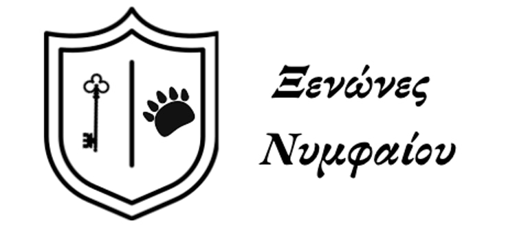 Ξενώνες Νυμφαίου logo