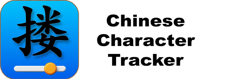 Chinese Character Tracker logo