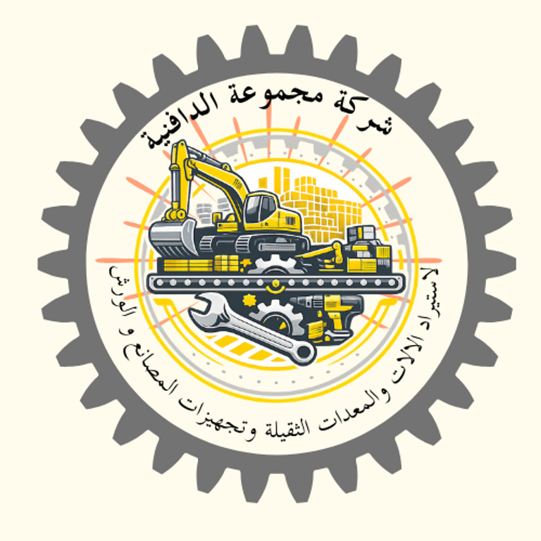 شركة مجموعة الدافنية لاستيراد الالات والمعدات الثقيلة وتجهيزات المصانع والورش logo