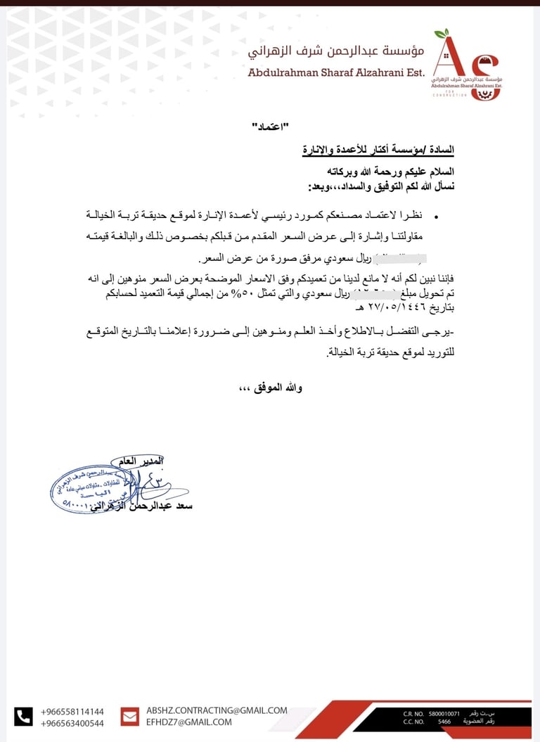 خطاب اعتماد وتعميد مؤسسة أكتار للأعمدة والإنارة كمورد رئيسي لأعمدة الإنارة لموقع حديقة تربة الخيالة 