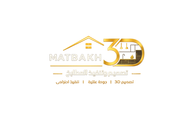 شعار Matbakh3D لتصميم وتنفيذ المطابخ حسب الطلب في السعودية