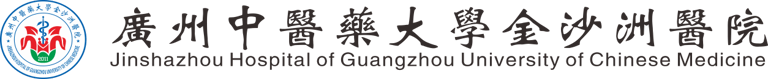 Jinshazhou Hospital of Guangzhou University of Chiniese Medicine logo