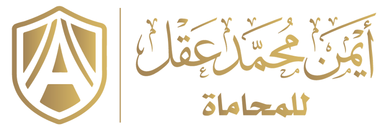 أيمن محمد عقل للمحاماة logo