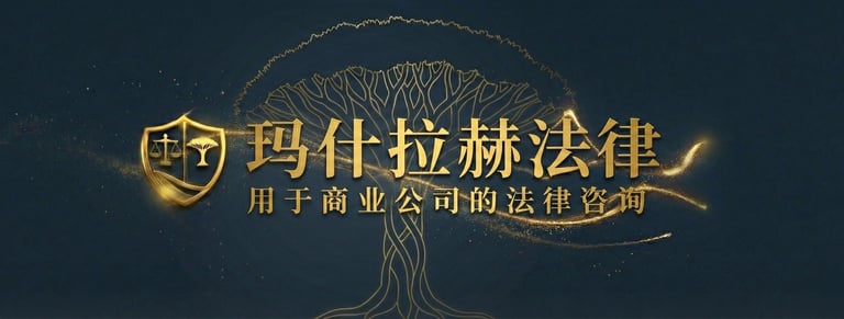 也门公司法 · 企业纠纷律师 · 知识产权保护 · 税务争议 · 国际仲裁 | Abdulkareem Mashrah 律师事务所 logo