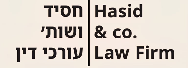 עו"ד מתן חסיד | נזקי רכוש וליקויי בנייה logo