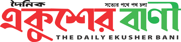 The Daily Ekusher Bani । দৈনিক একুশের বাণী logo