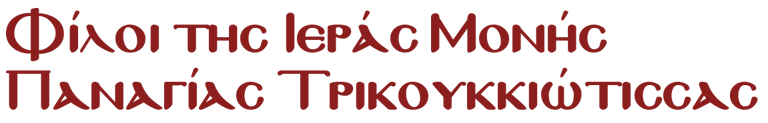 Φίλοι της Ιεράς Μονής Παναγίας Τρικουκκιώτισσας logo
