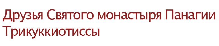 Φίλοι της Ιεράς Μονής Παναγίας Τρικουκκιώτισσας logo