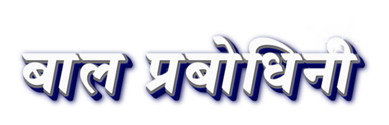 Baal Prabodhini logo