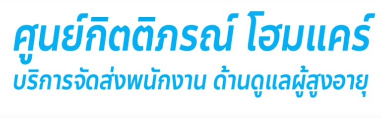 อุ่นใจโฮมแคร์ logo