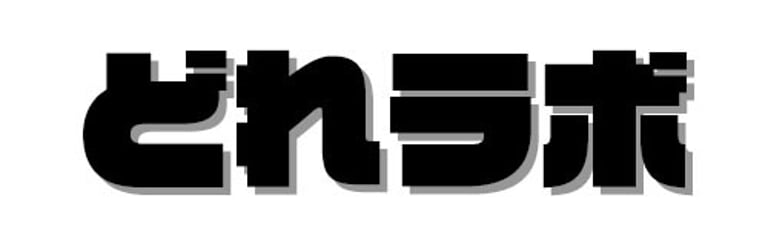 どれラボ logo
